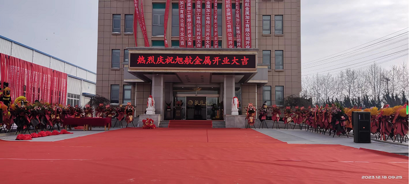 旭日初升，揚帆啟航 ----旭升集團旭航金屬加工廠開業(yè)慶典