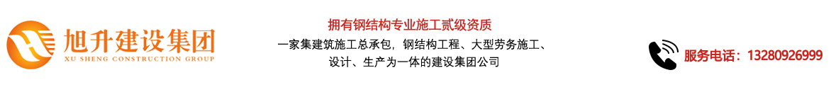 煙臺(tái)旭升鋼結(jié)構(gòu)，煙臺(tái)鋼結(jié)構(gòu)，煙臺(tái)鋼結(jié)構(gòu)工程，煙臺(tái)管桁架工程，煙臺(tái)網(wǎng)架工程-煙臺(tái)旭升建設(shè)集團(tuán)有限公司
